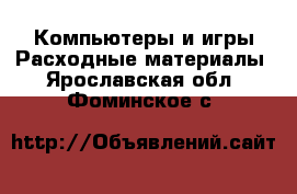 Компьютеры и игры Расходные материалы. Ярославская обл.,Фоминское с.